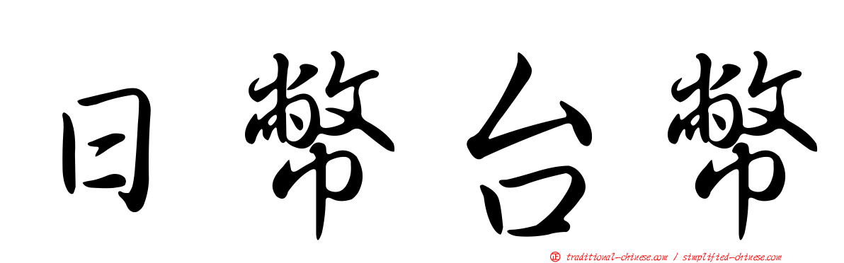 日幣台幣