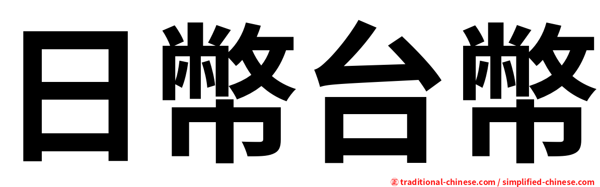 日幣台幣