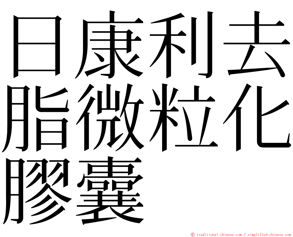 日康利去脂微粒化膠囊 ming font