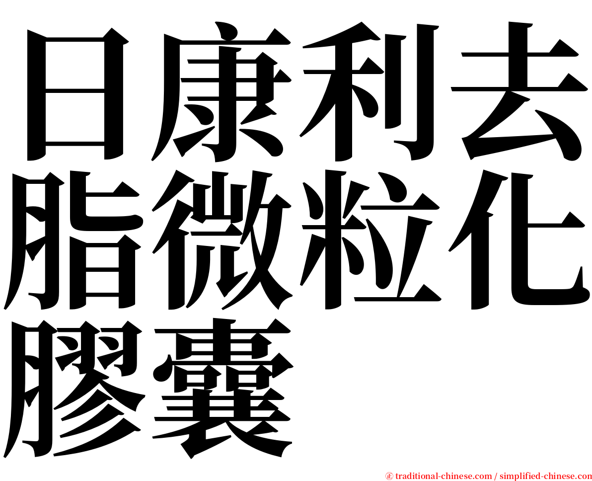 日康利去脂微粒化膠囊 serif font