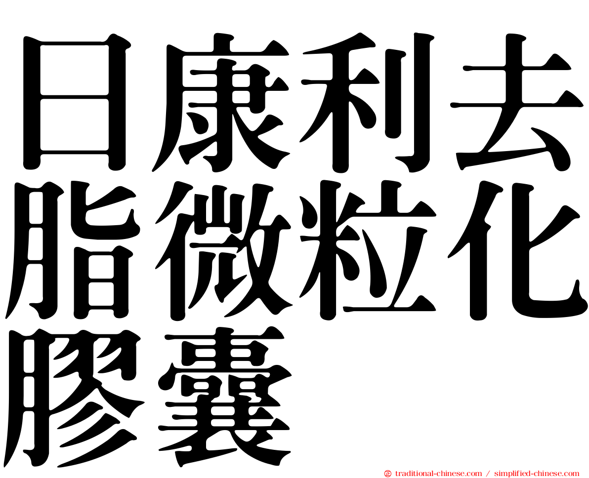 日康利去脂微粒化膠囊