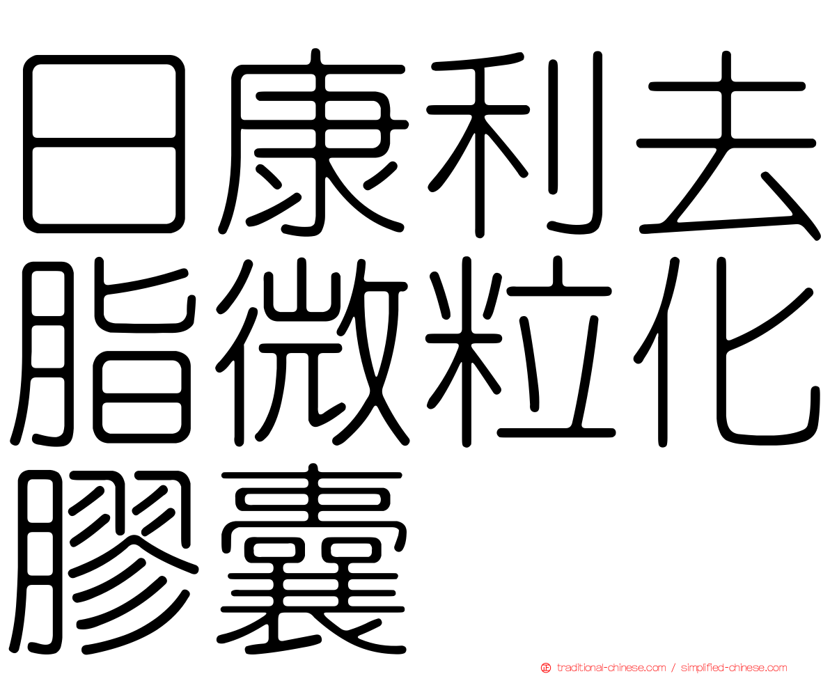 日康利去脂微粒化膠囊