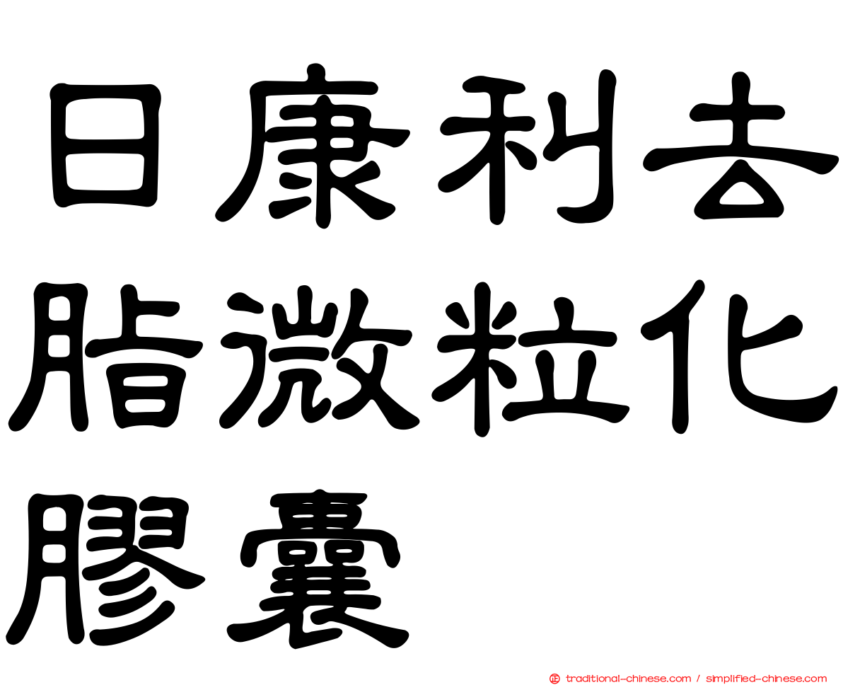日康利去脂微粒化膠囊