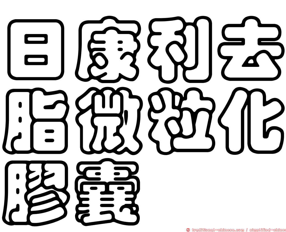 日康利去脂微粒化膠囊