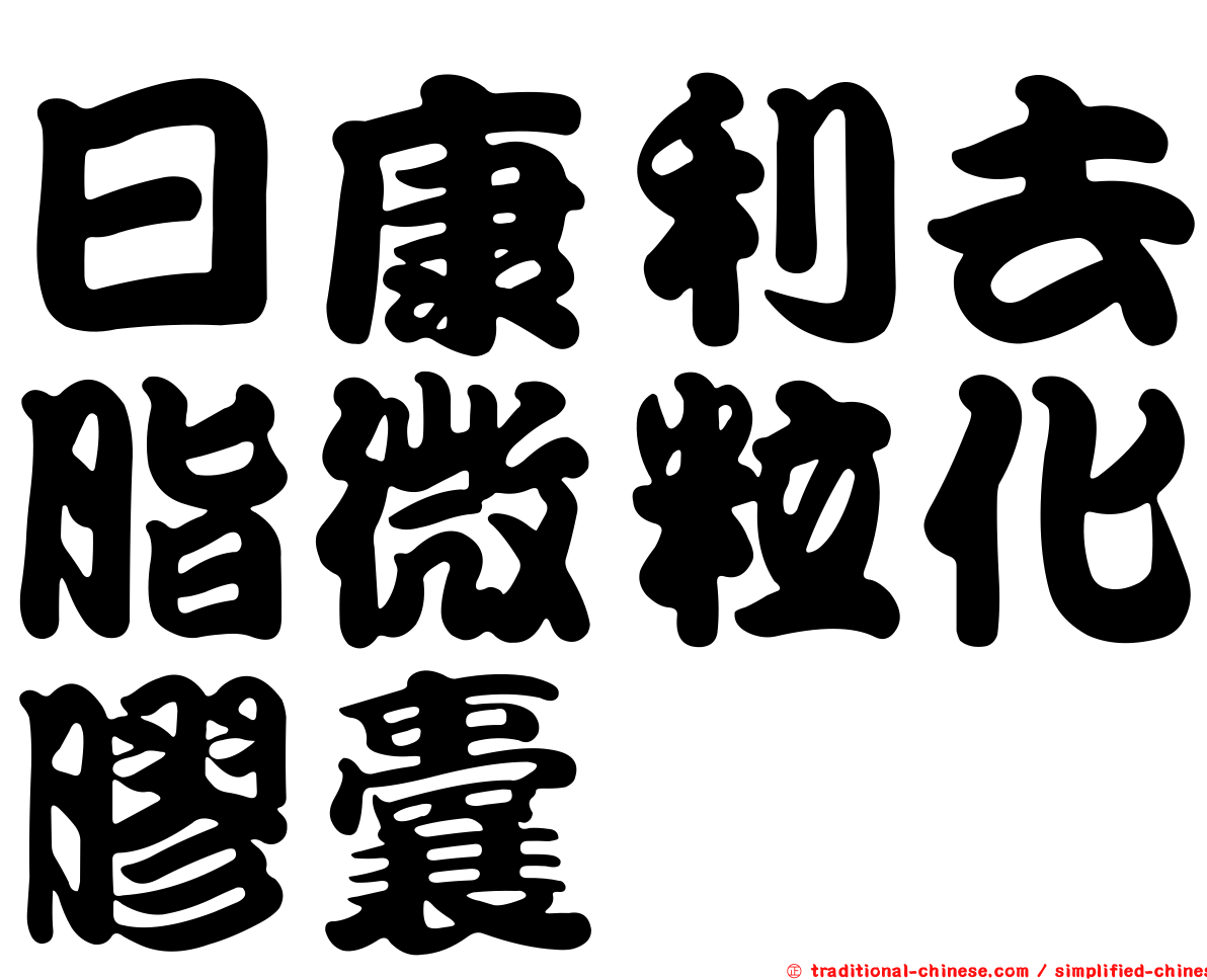 日康利去脂微粒化膠囊