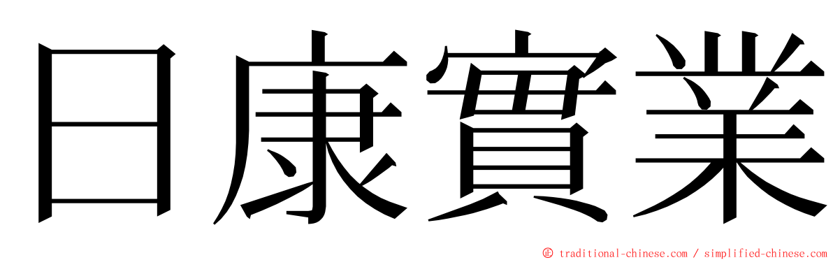 日康實業 ming font