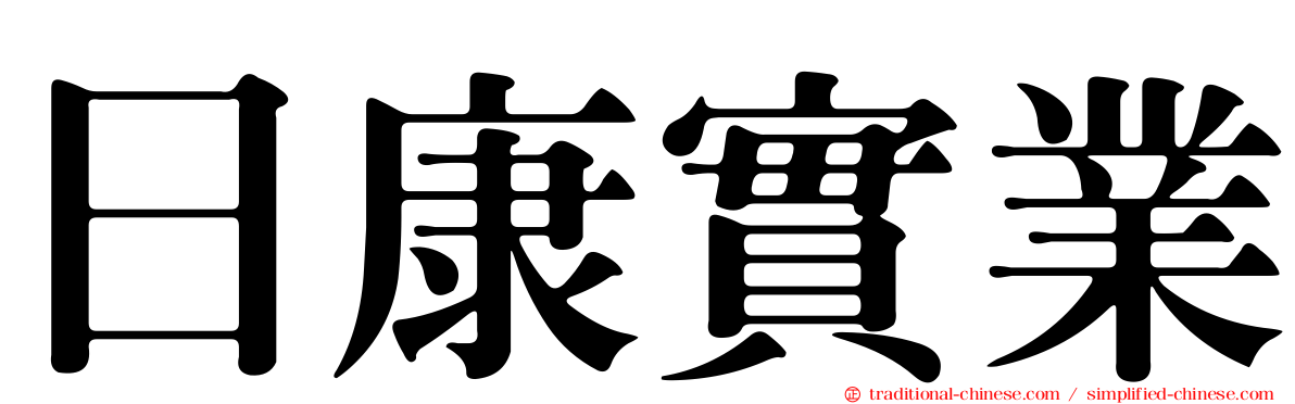 日康實業
