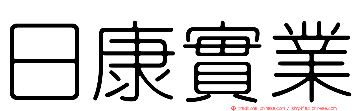 日康實業