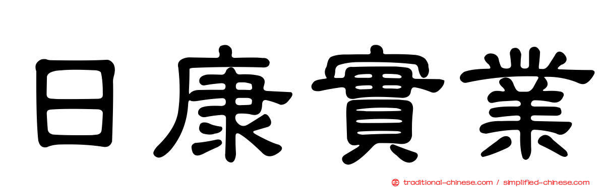 日康實業