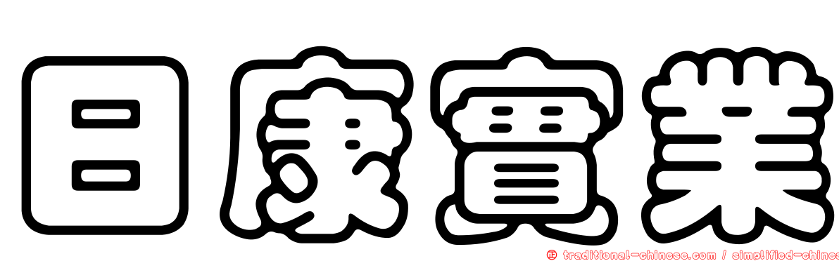 日康實業