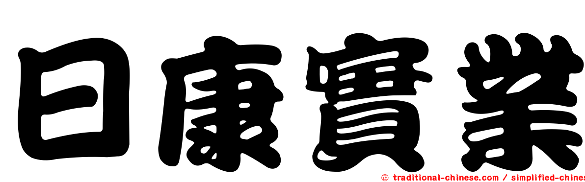 日康實業