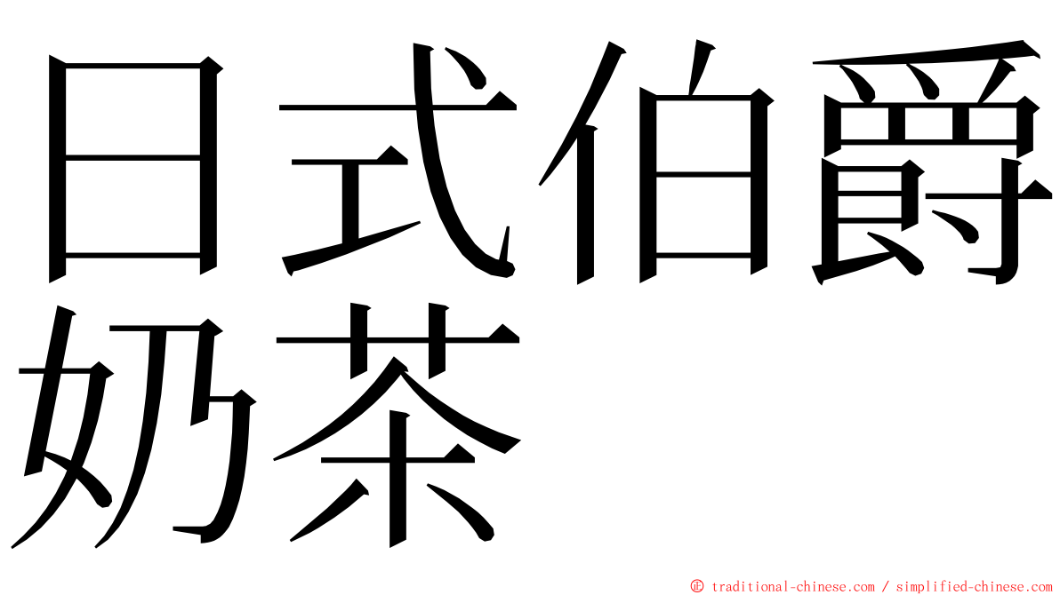 日式伯爵奶茶 ming font