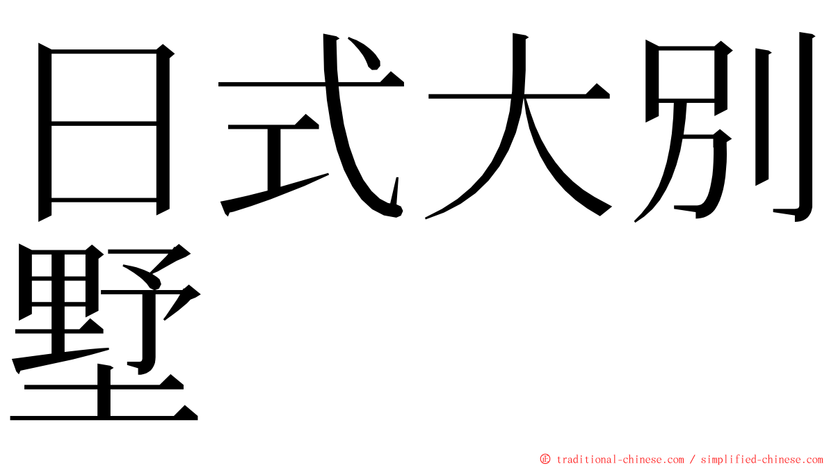 日式大別墅 ming font
