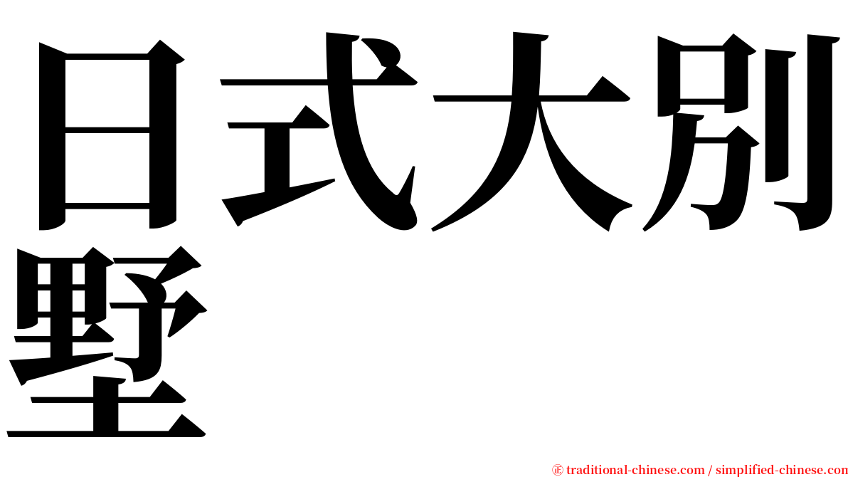日式大別墅 serif font