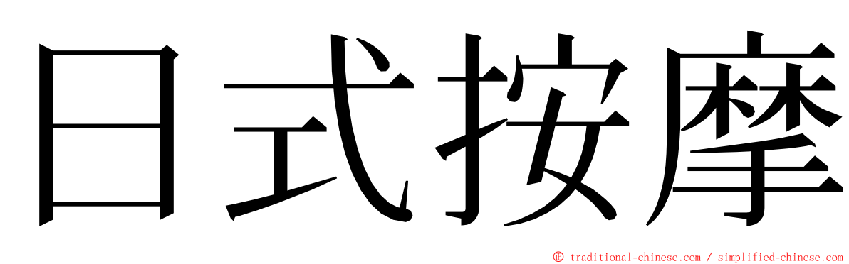 日式按摩 ming font