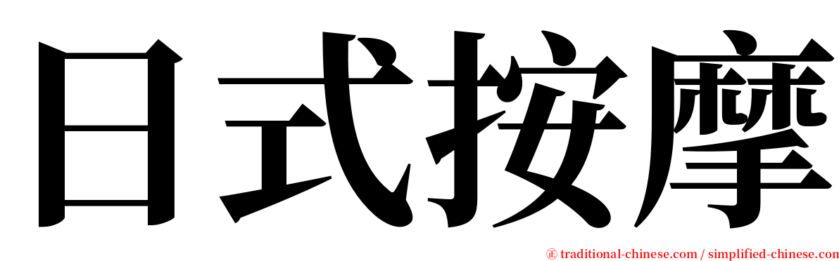 日式按摩 serif font