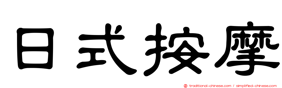 日式按摩