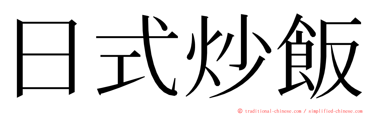 日式炒飯 ming font