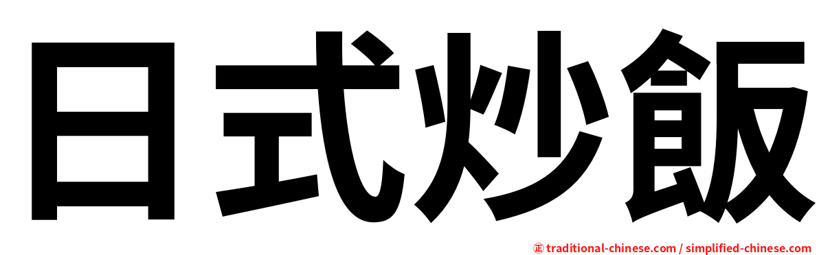 日式炒飯