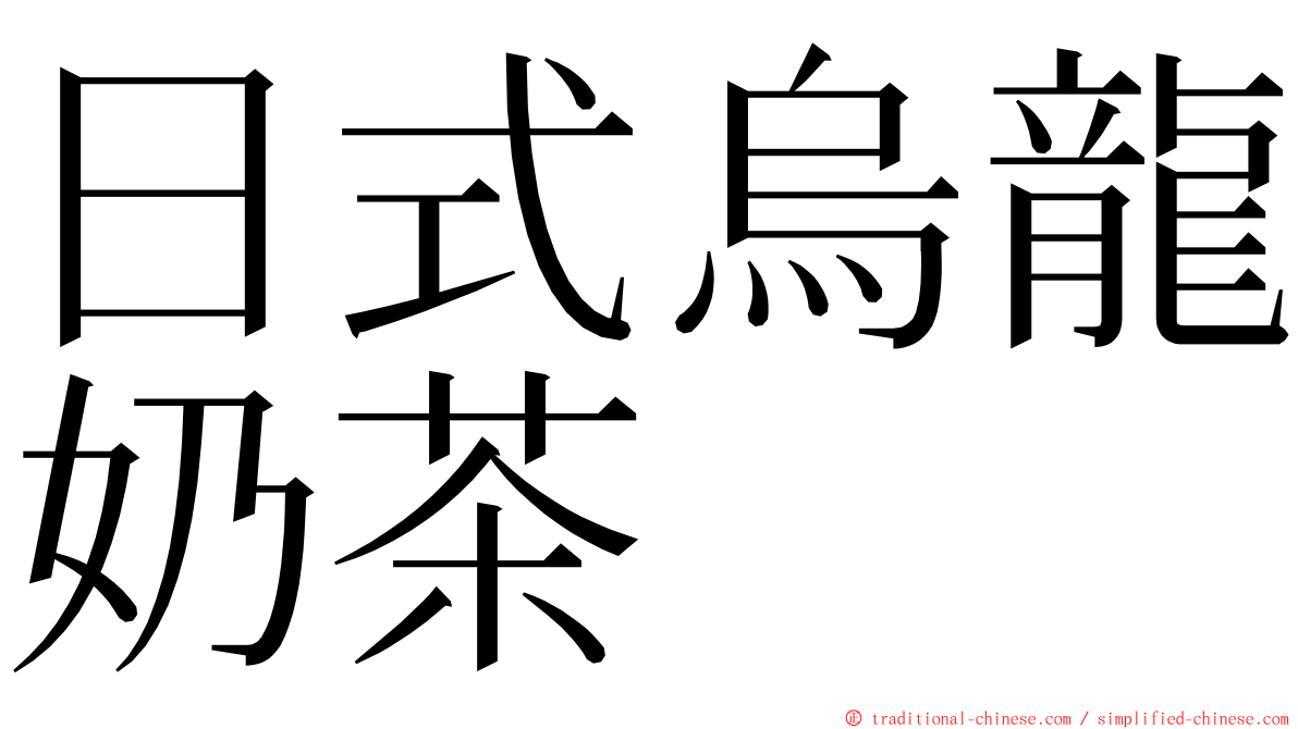 日式烏龍奶茶 ming font