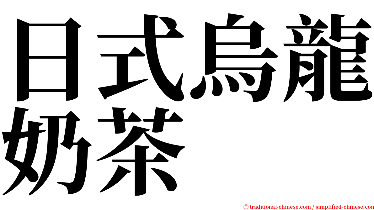 日式烏龍奶茶 serif font