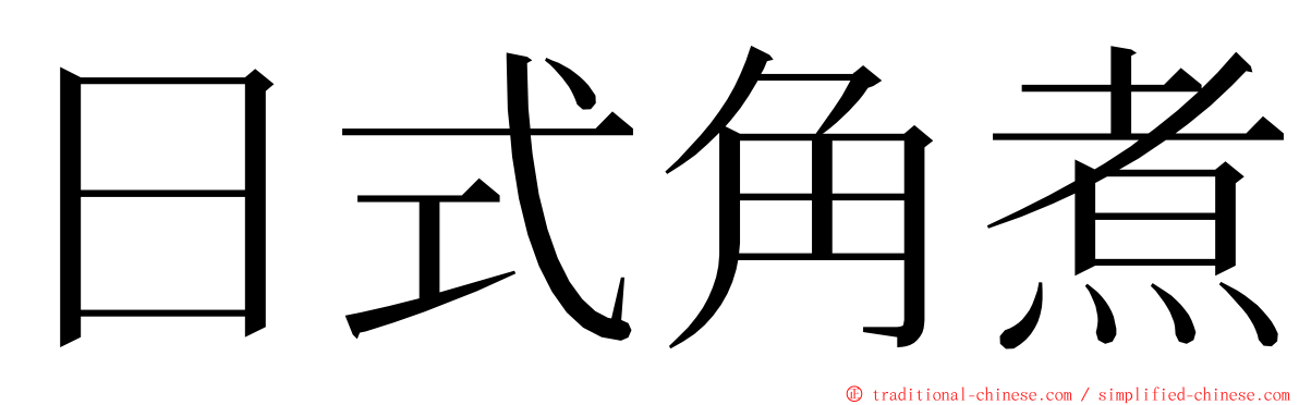 日式角煮 ming font