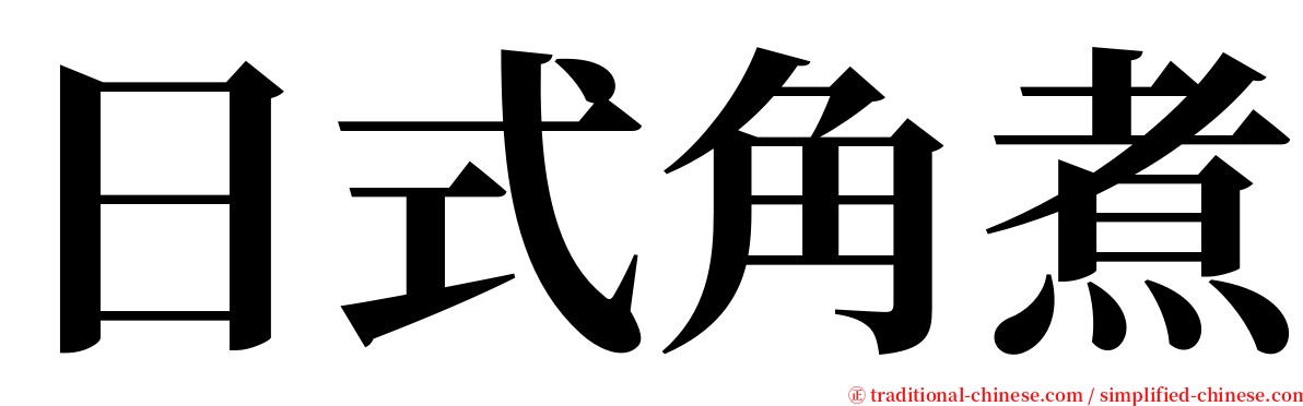 日式角煮 serif font