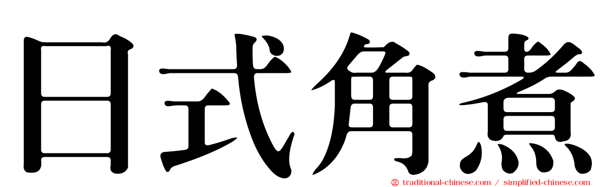 日式角煮
