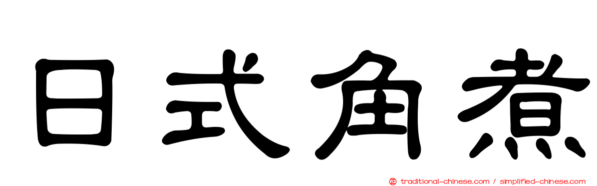 日式角煮