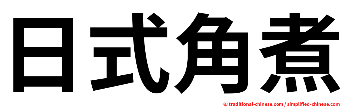 日式角煮