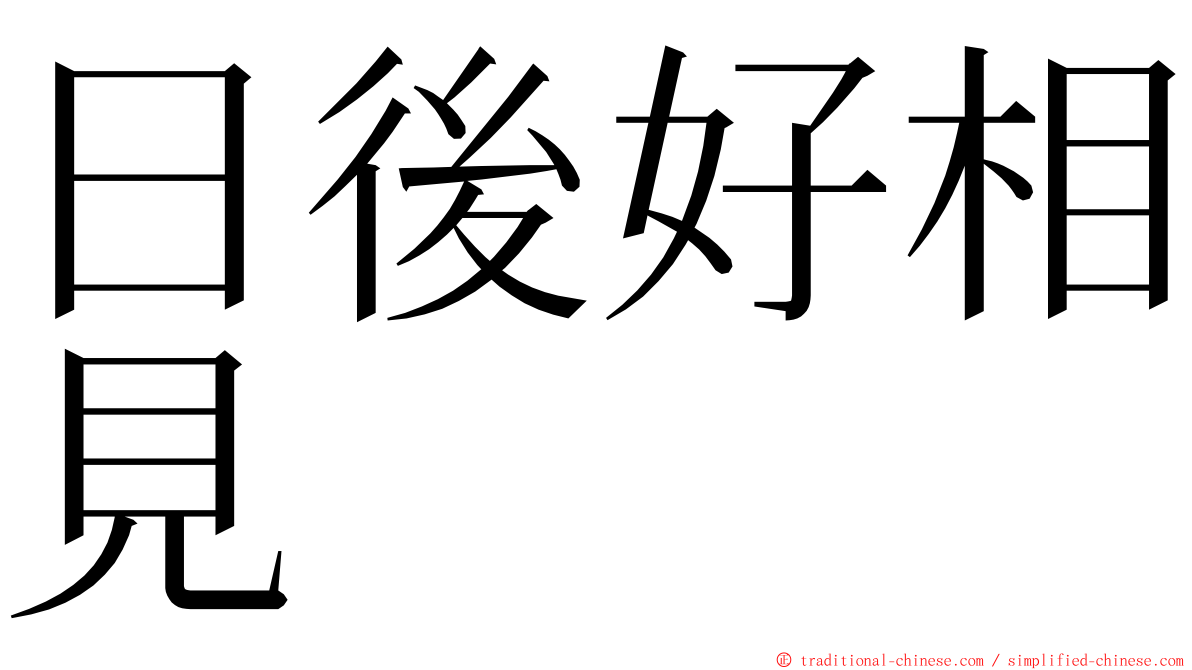 日後好相見 ming font