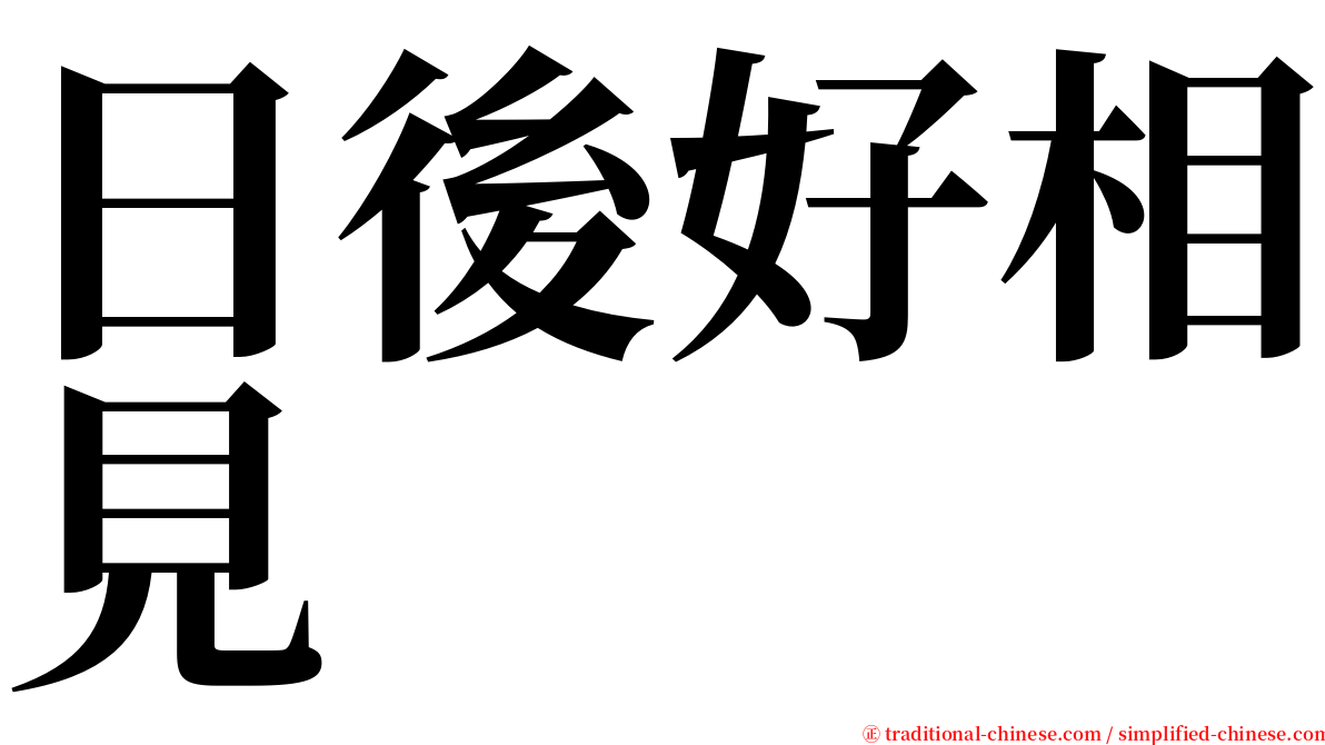 日後好相見 serif font