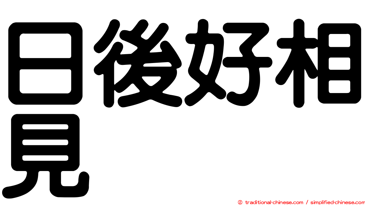 日後好相見