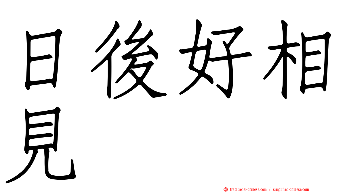 日後好相見
