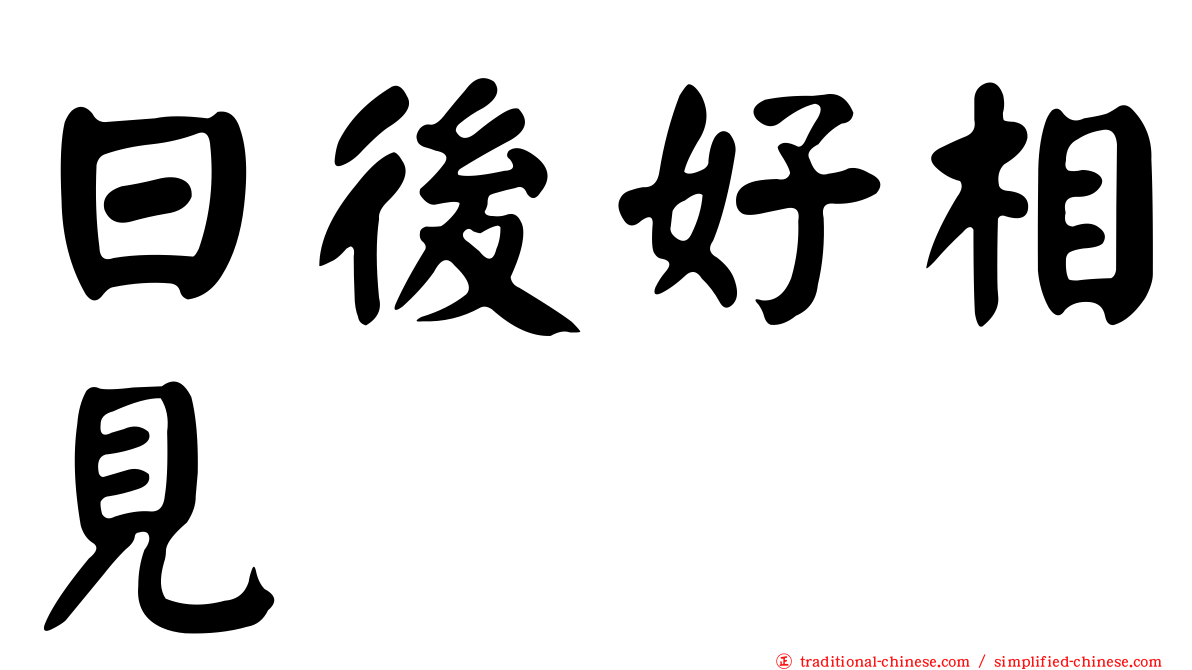 日後好相見