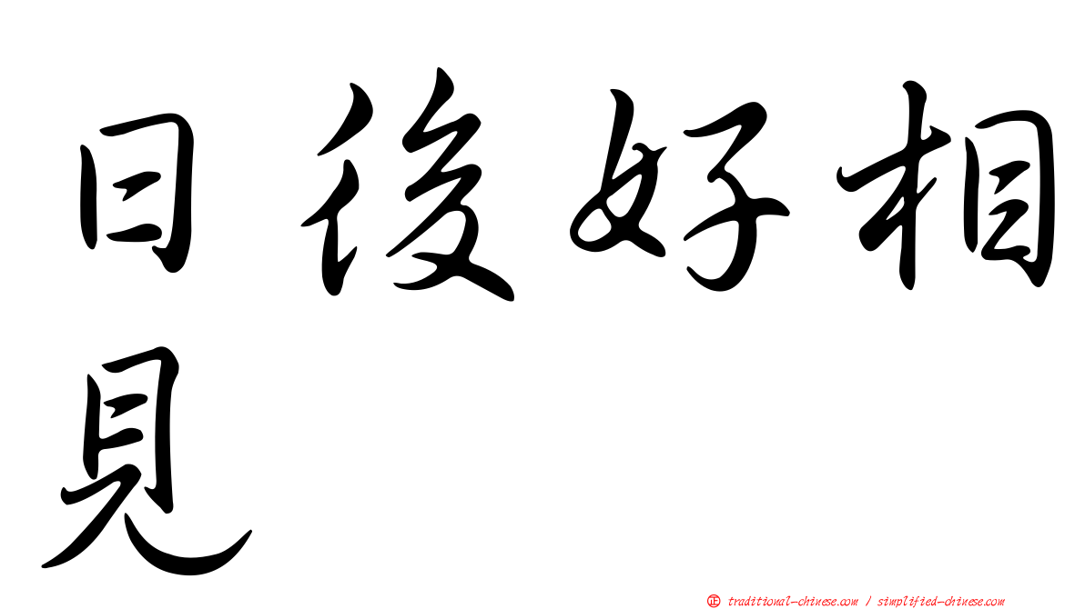 日後好相見