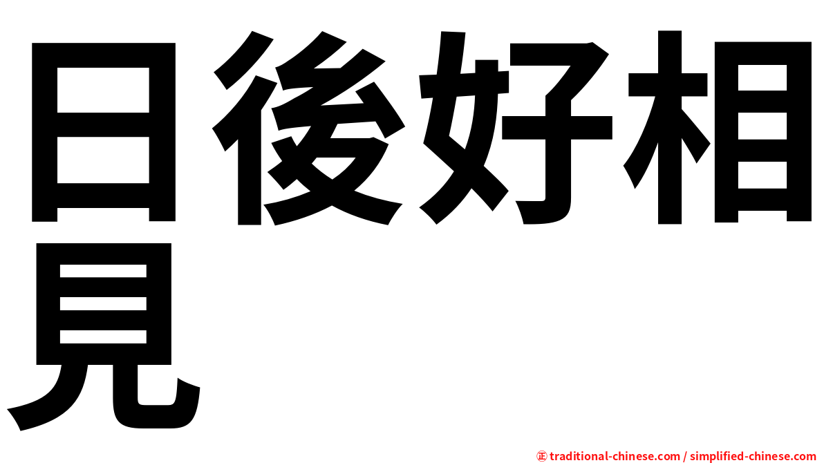 日後好相見