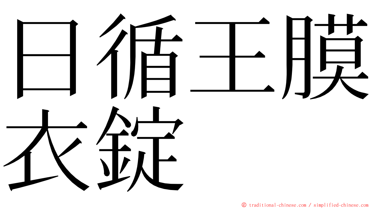 日循王膜衣錠 ming font
