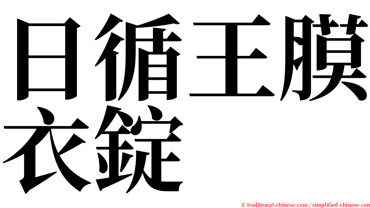 日循王膜衣錠 serif font