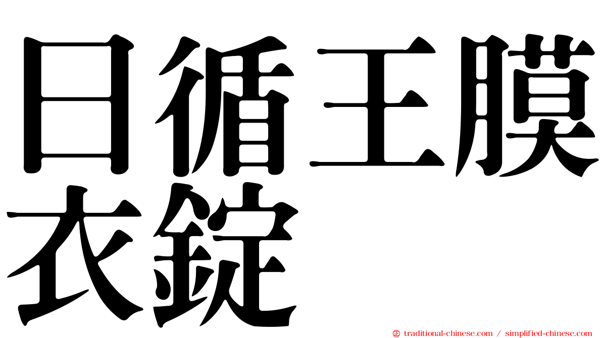 日循王膜衣錠