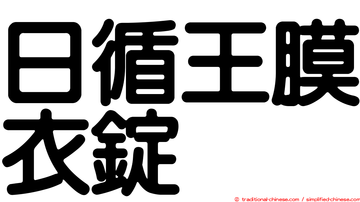 日循王膜衣錠