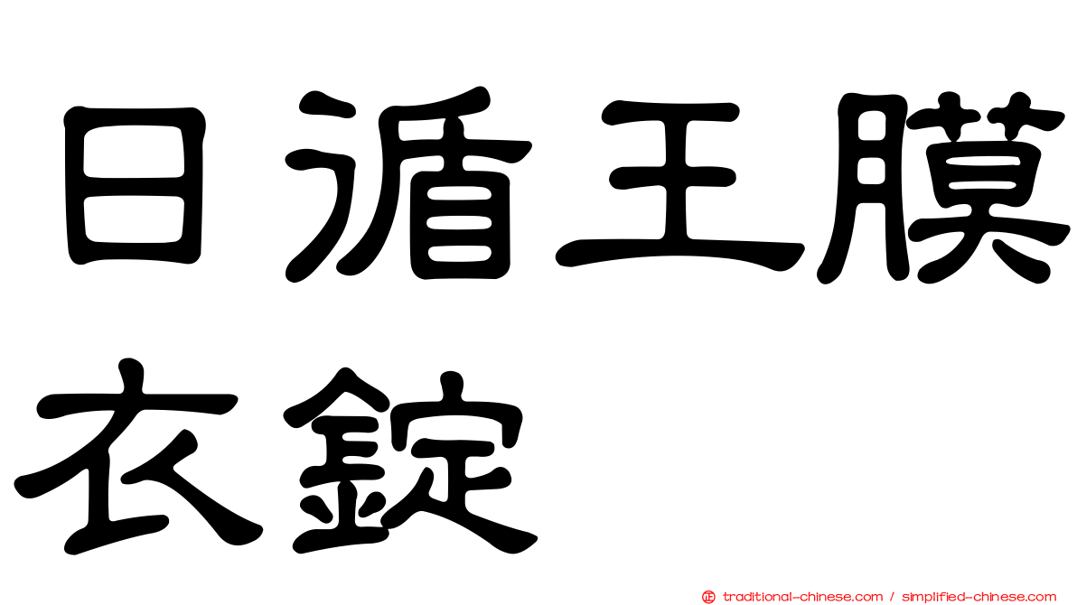 日循王膜衣錠