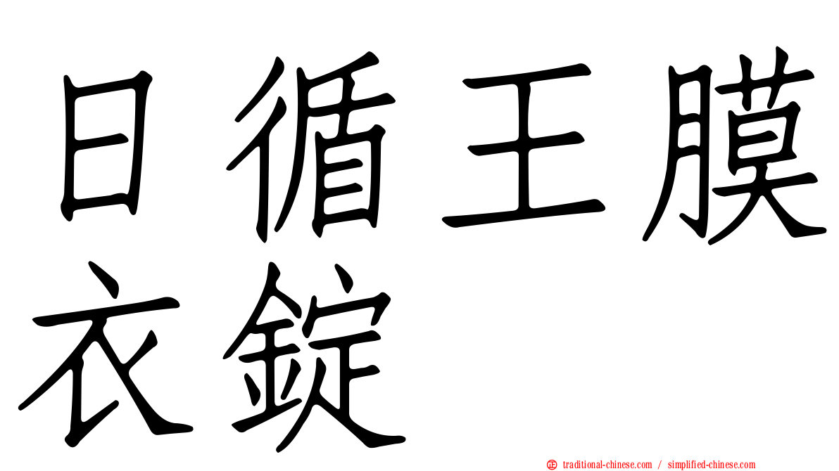 日循王膜衣錠