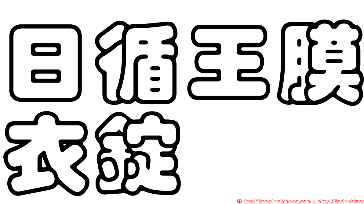 日循王膜衣錠
