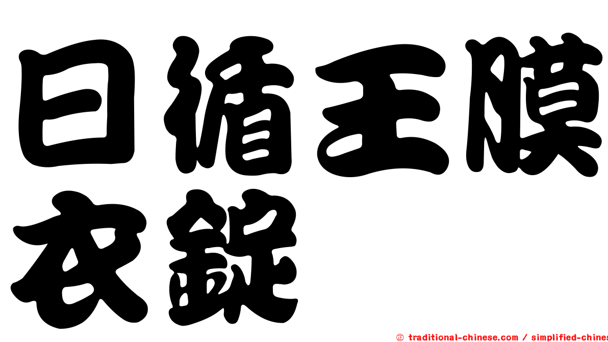 日循王膜衣錠