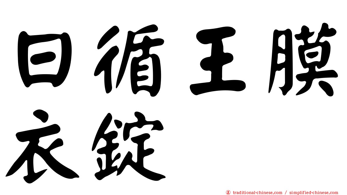 日循王膜衣錠