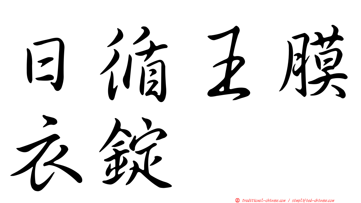 日循王膜衣錠