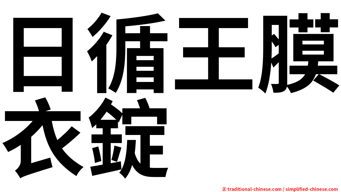 日循王膜衣錠