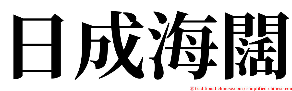 日成海闊 serif font