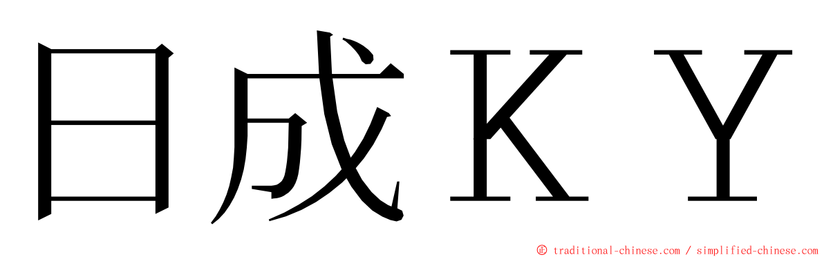 日成ＫＹ ming font